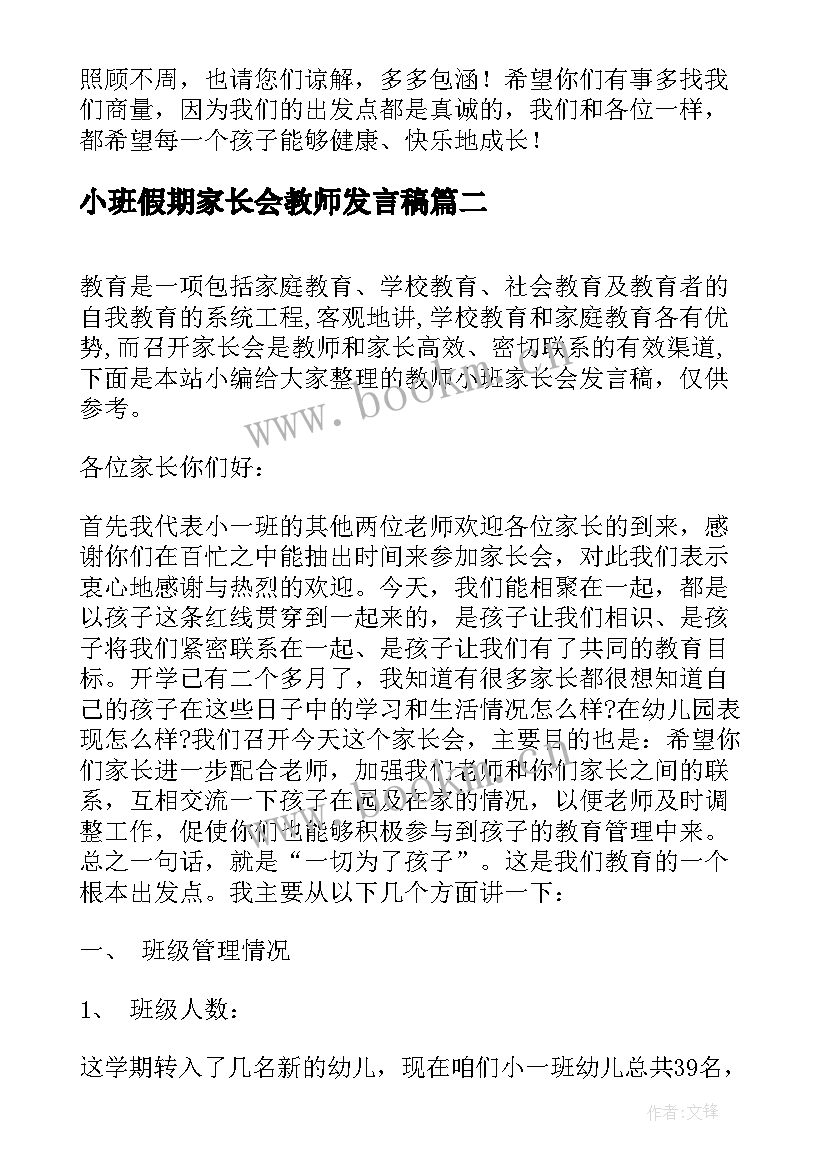 小班假期家长会教师发言稿(模板5篇)