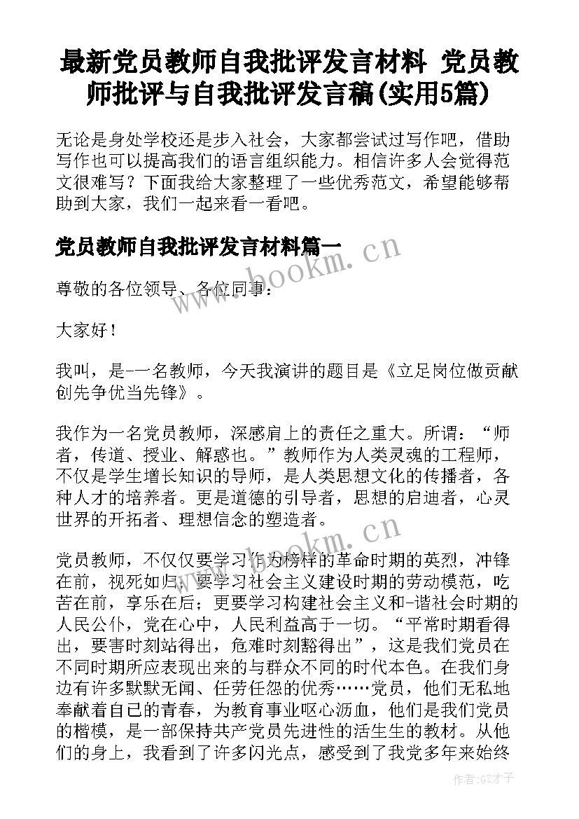 最新党员教师自我批评发言材料 党员教师批评与自我批评发言稿(实用5篇)