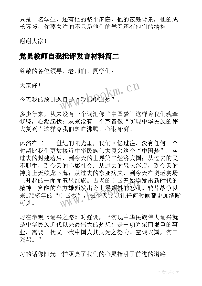 最新党员教师自我批评发言材料 党员教师批评与自我批评发言稿(实用5篇)