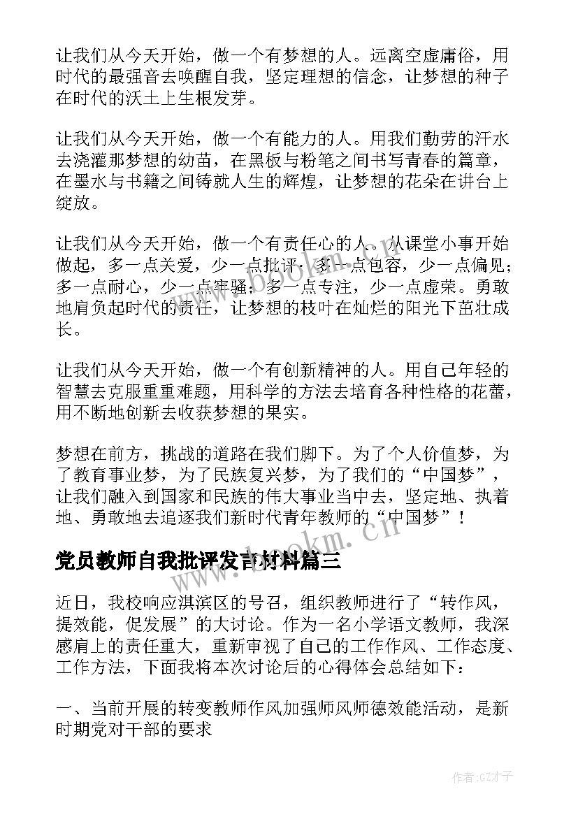 最新党员教师自我批评发言材料 党员教师批评与自我批评发言稿(实用5篇)