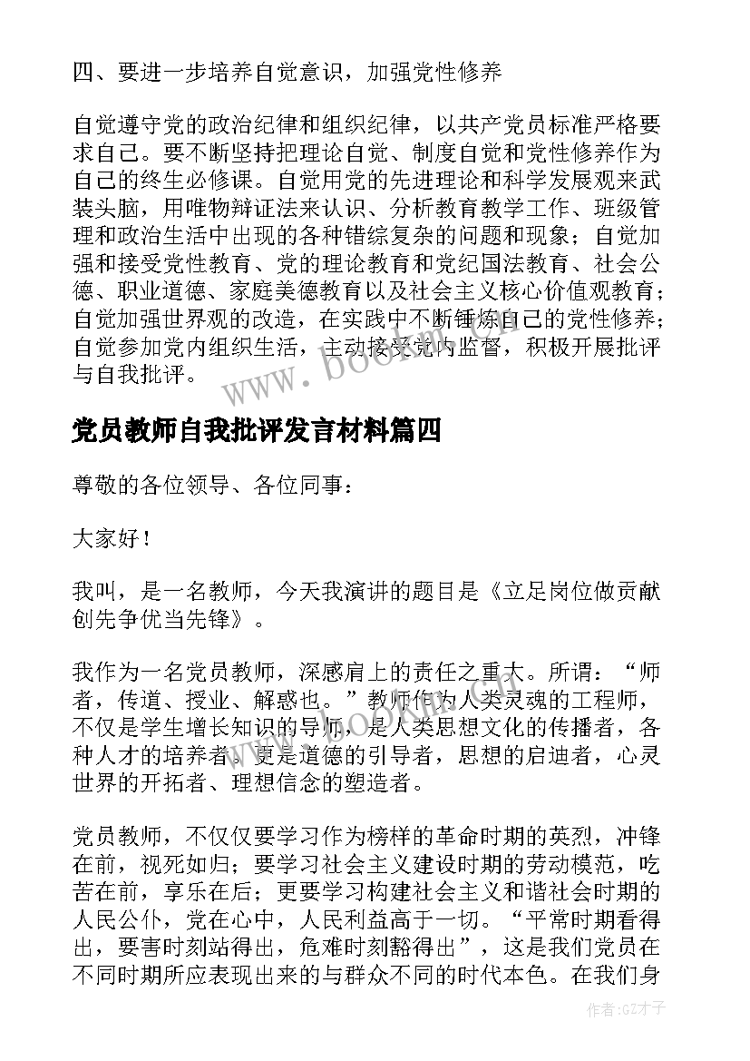 最新党员教师自我批评发言材料 党员教师批评与自我批评发言稿(实用5篇)