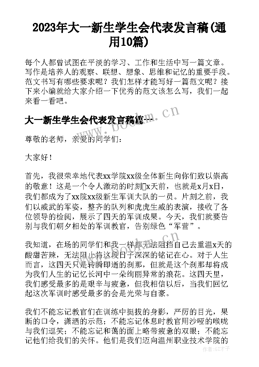 2023年大一新生学生会代表发言稿(通用10篇)