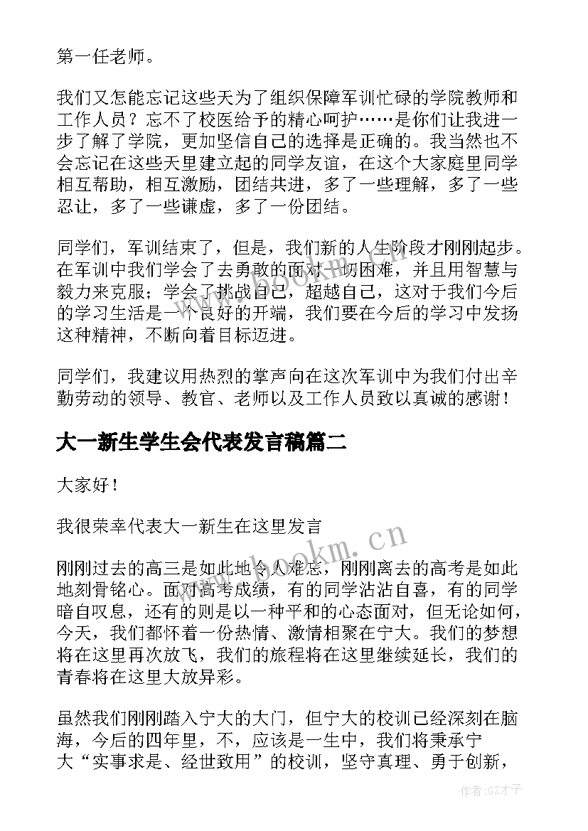 2023年大一新生学生会代表发言稿(通用10篇)