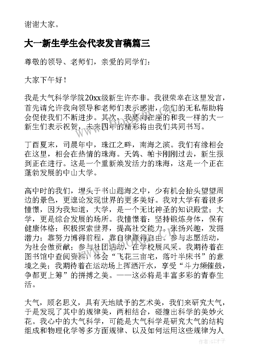 2023年大一新生学生会代表发言稿(通用10篇)