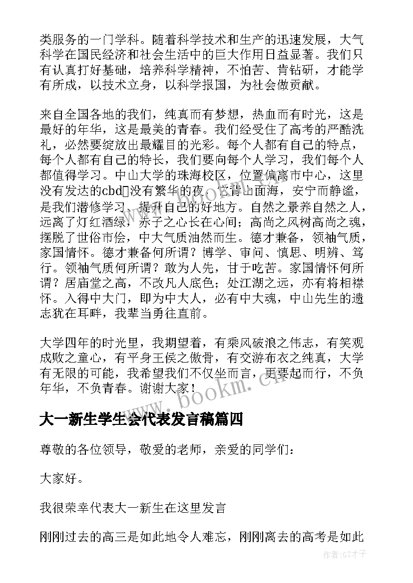 2023年大一新生学生会代表发言稿(通用10篇)