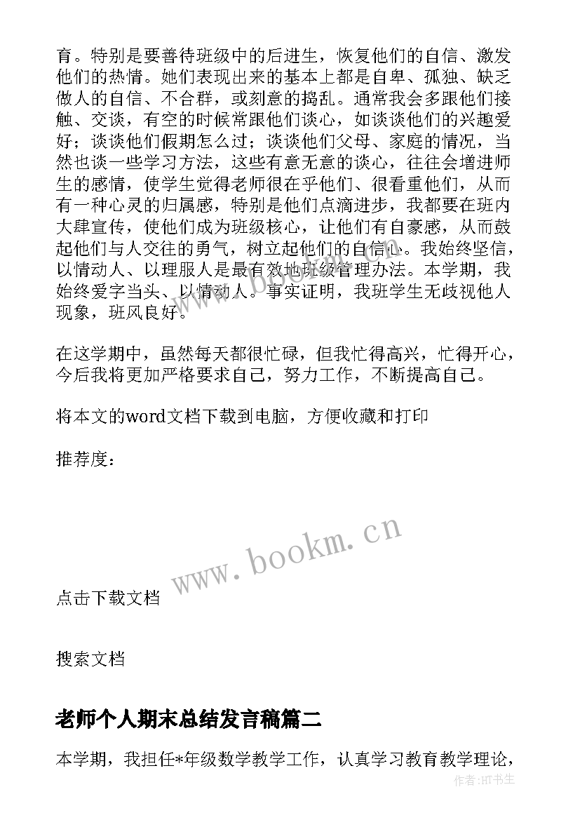 最新老师个人期末总结发言稿 老师期末个人总结(优质9篇)