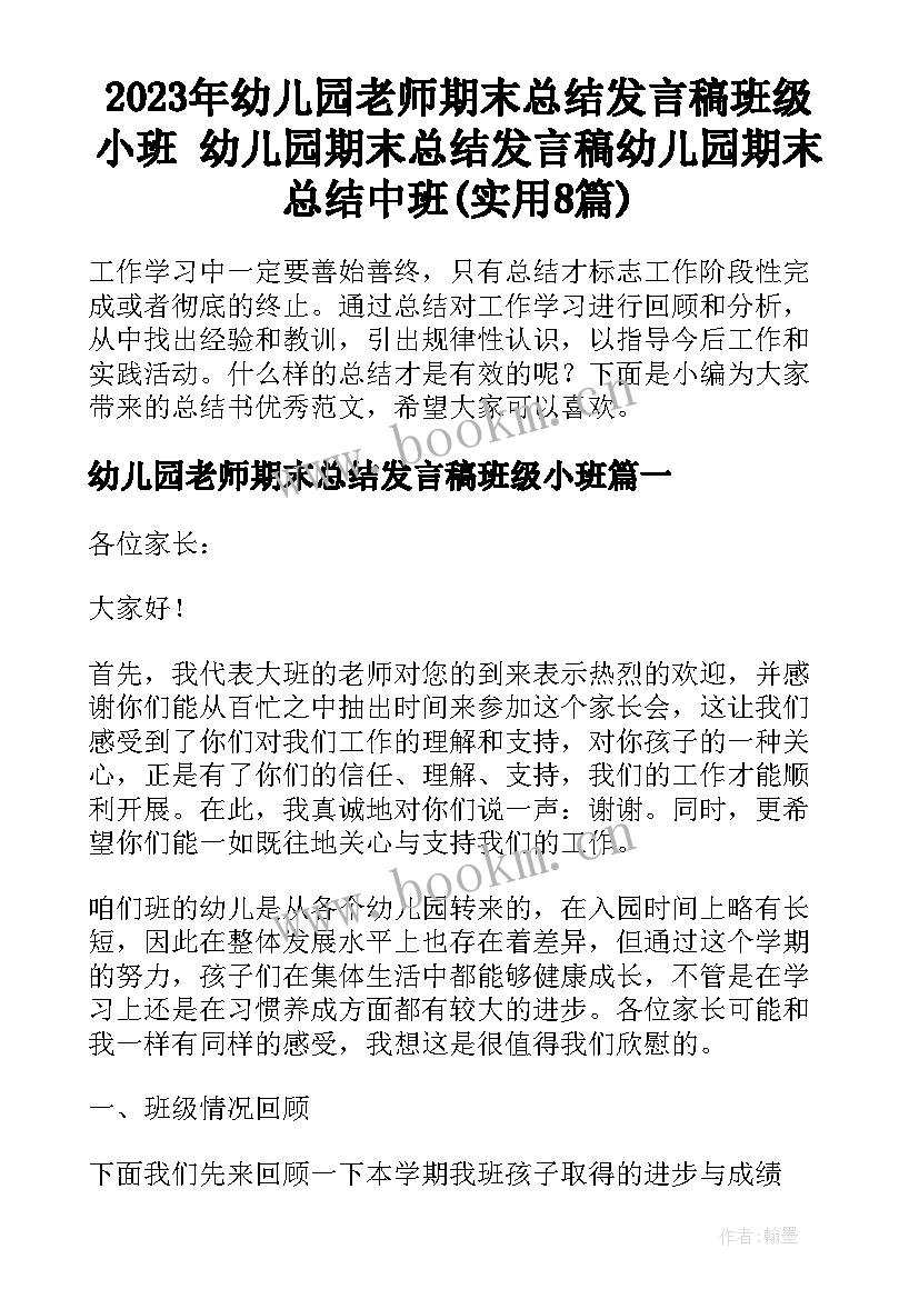 2023年幼儿园老师期末总结发言稿班级小班 幼儿园期末总结发言稿幼儿园期末总结中班(实用8篇)