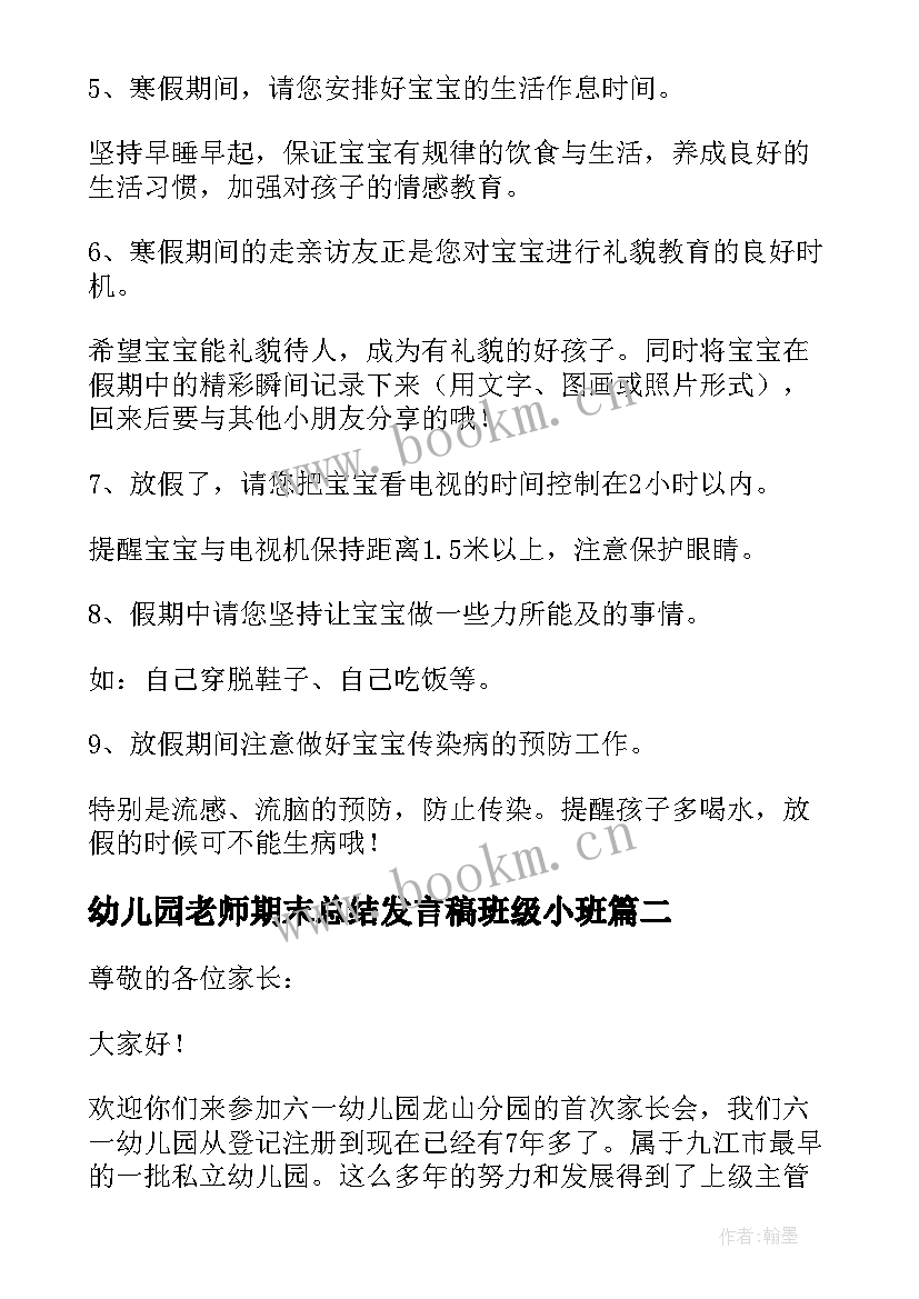 2023年幼儿园老师期末总结发言稿班级小班 幼儿园期末总结发言稿幼儿园期末总结中班(实用8篇)