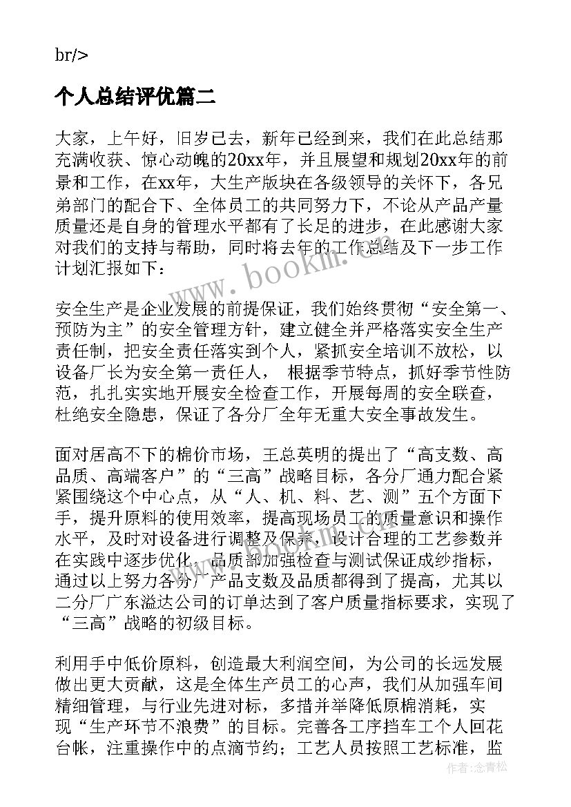 最新个人总结评优 期末个人总结发言稿(通用7篇)