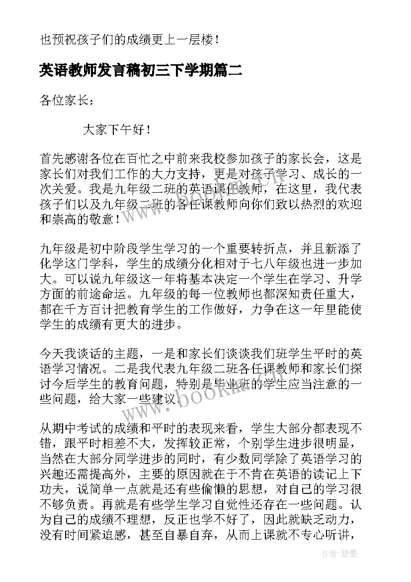 最新英语教师发言稿初三下学期(大全5篇)