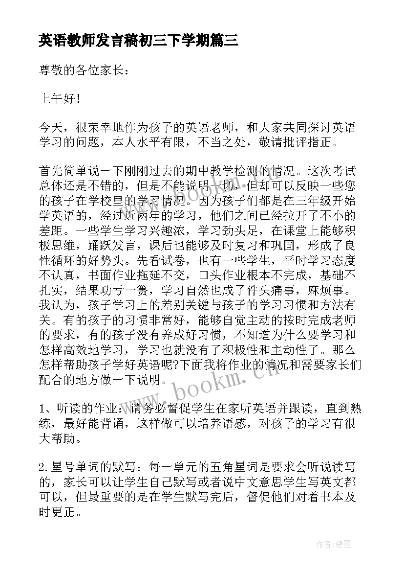 最新英语教师发言稿初三下学期(大全5篇)