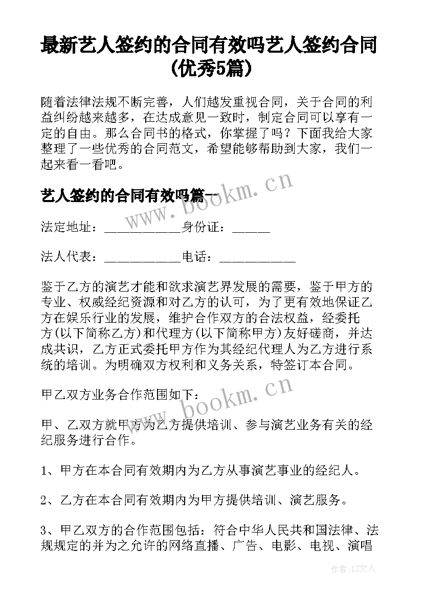 最新艺人签约的合同有效吗 艺人签约合同(优秀5篇)