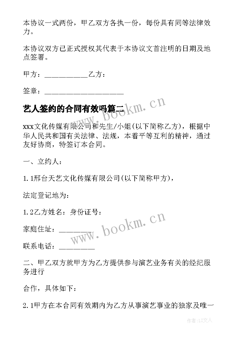 最新艺人签约的合同有效吗 艺人签约合同(优秀5篇)