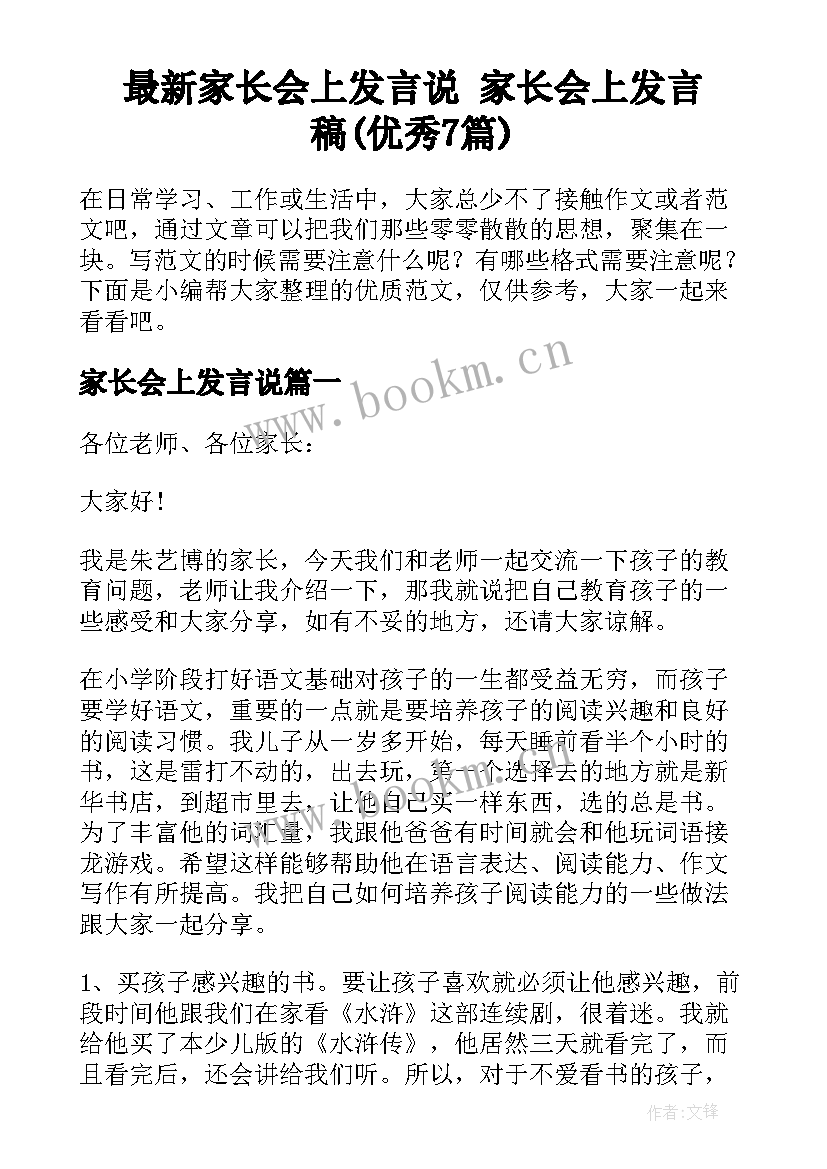 最新家长会上发言说 家长会上发言稿(优秀7篇)