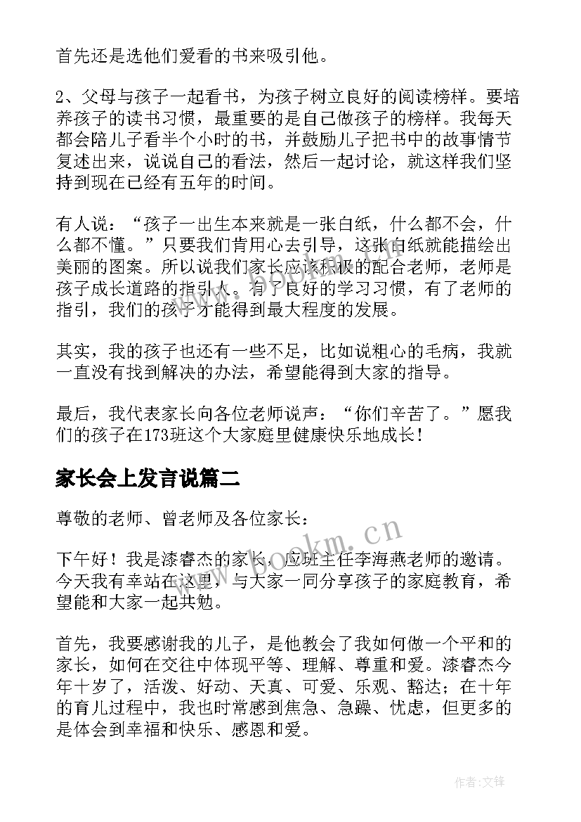 最新家长会上发言说 家长会上发言稿(优秀7篇)