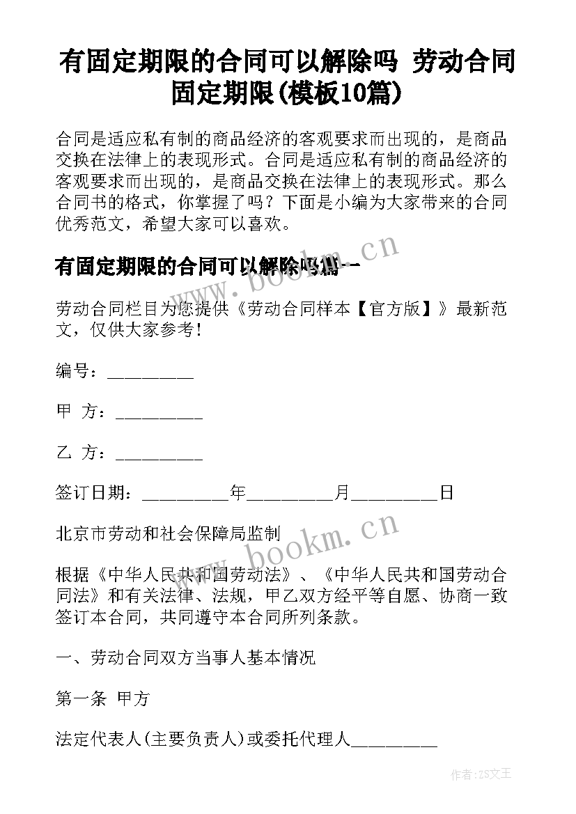 有固定期限的合同可以解除吗 劳动合同固定期限(模板10篇)