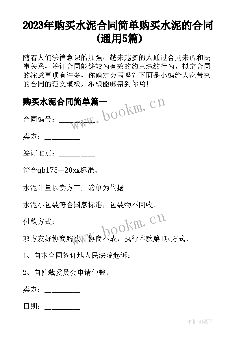 2023年购买水泥合同简单 购买水泥的合同(通用5篇)