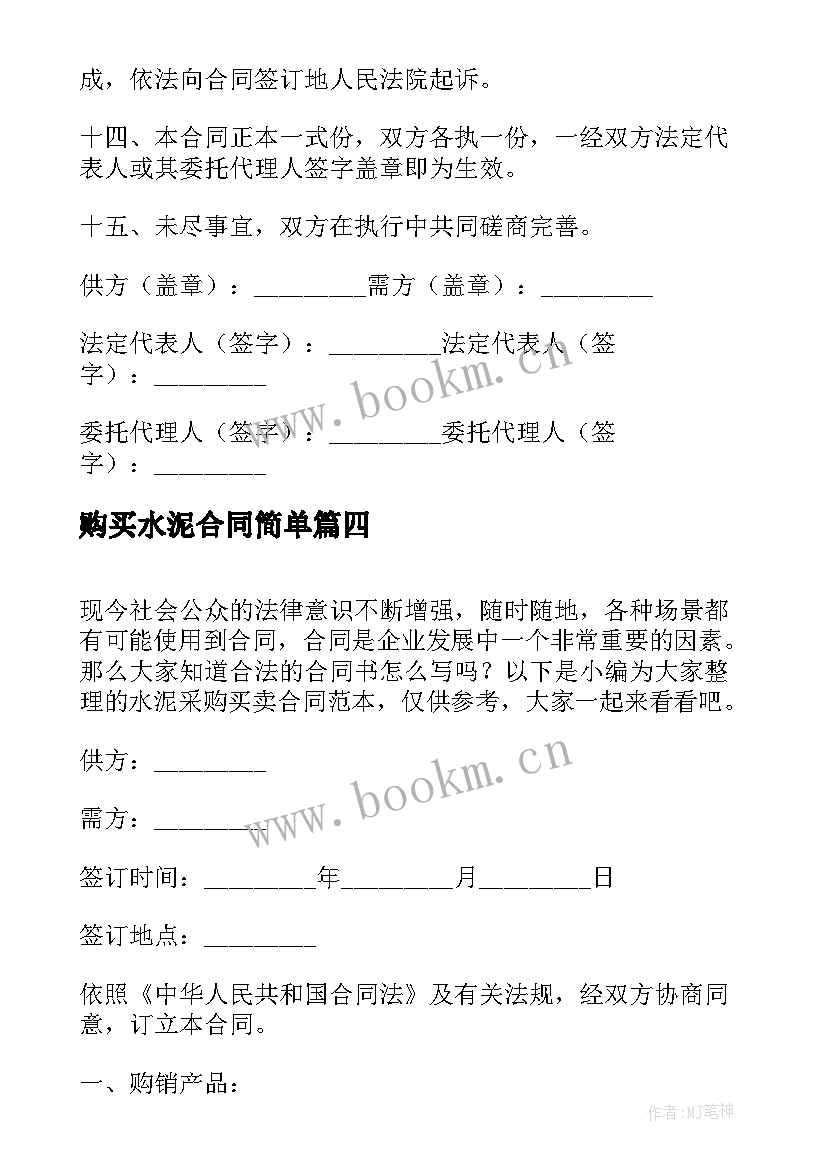 2023年购买水泥合同简单 购买水泥的合同(通用5篇)