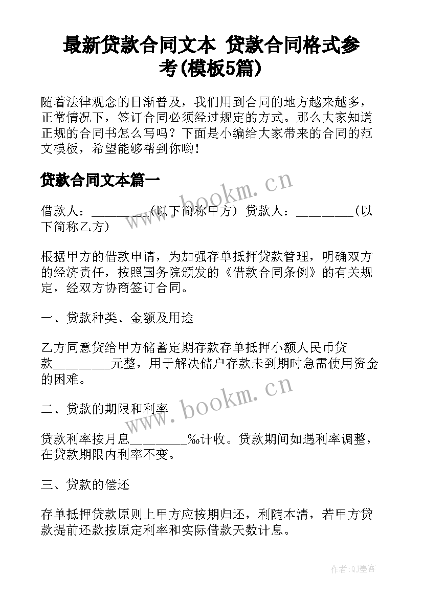 最新贷款合同文本 贷款合同格式参考(模板5篇)