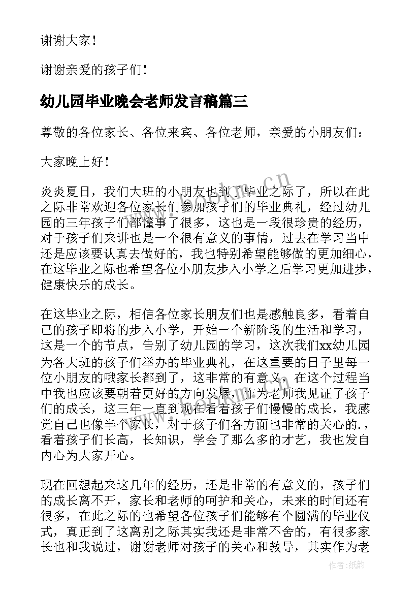 最新幼儿园毕业晚会老师发言稿 幼儿园大班毕业教师发言稿(汇总5篇)