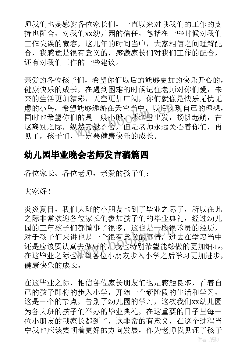 最新幼儿园毕业晚会老师发言稿 幼儿园大班毕业教师发言稿(汇总5篇)