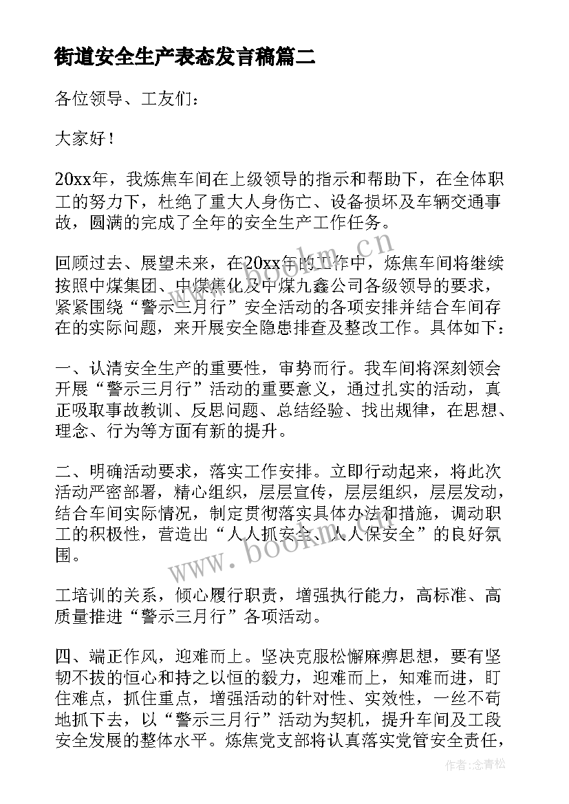 街道安全生产表态发言稿 安全生产表态发言稿(通用10篇)