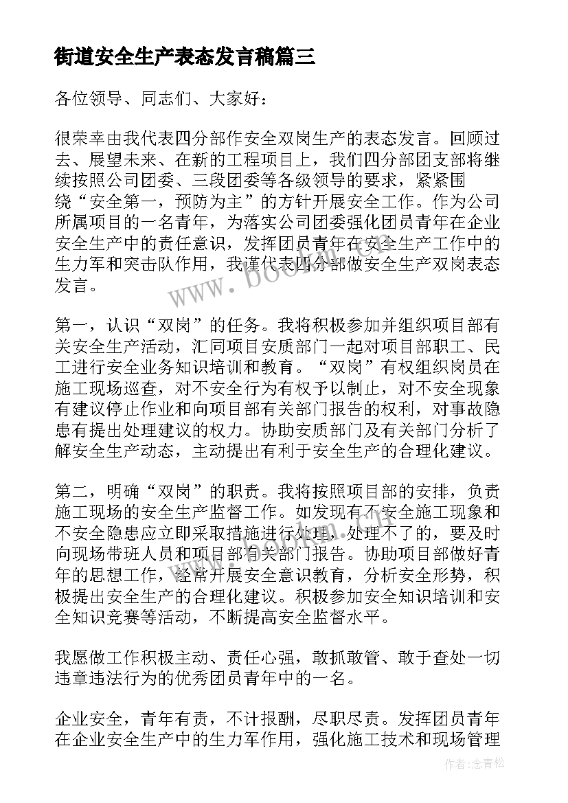 街道安全生产表态发言稿 安全生产表态发言稿(通用10篇)