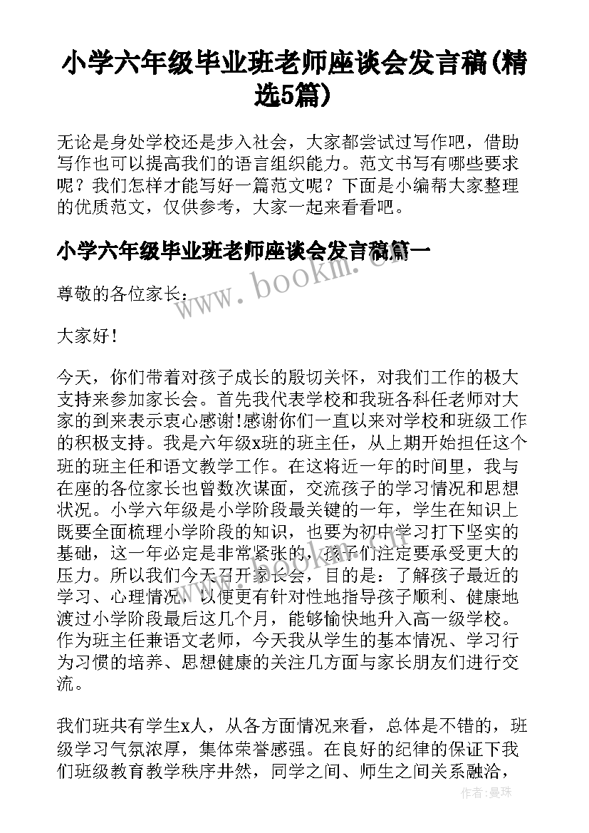 小学六年级毕业班老师座谈会发言稿(精选5篇)