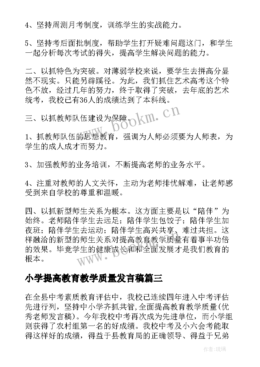 小学提高教育教学质量发言稿 提高教育教学质量发言稿(通用5篇)