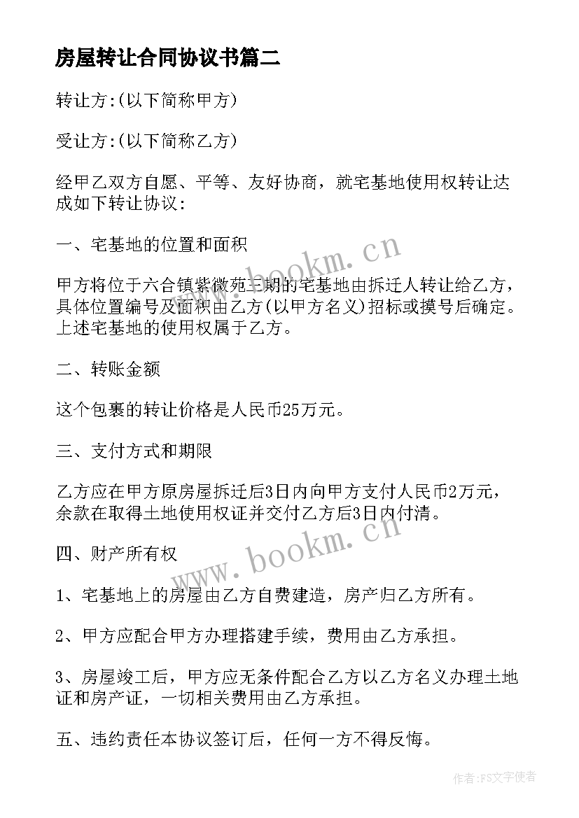 房屋转让合同协议书(优质7篇)