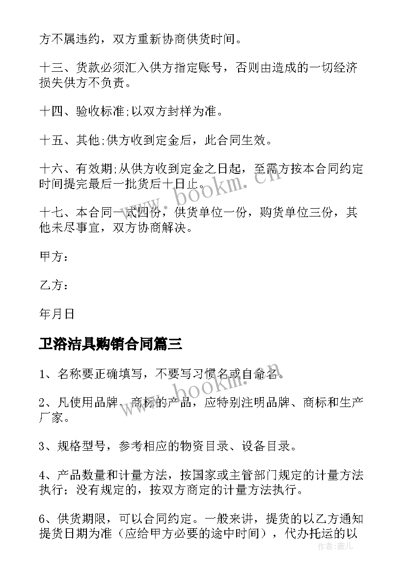 最新卫浴洁具购销合同(汇总8篇)