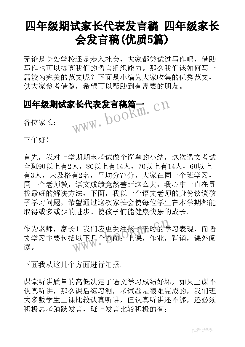 四年级期试家长代表发言稿 四年级家长会发言稿(优质5篇)