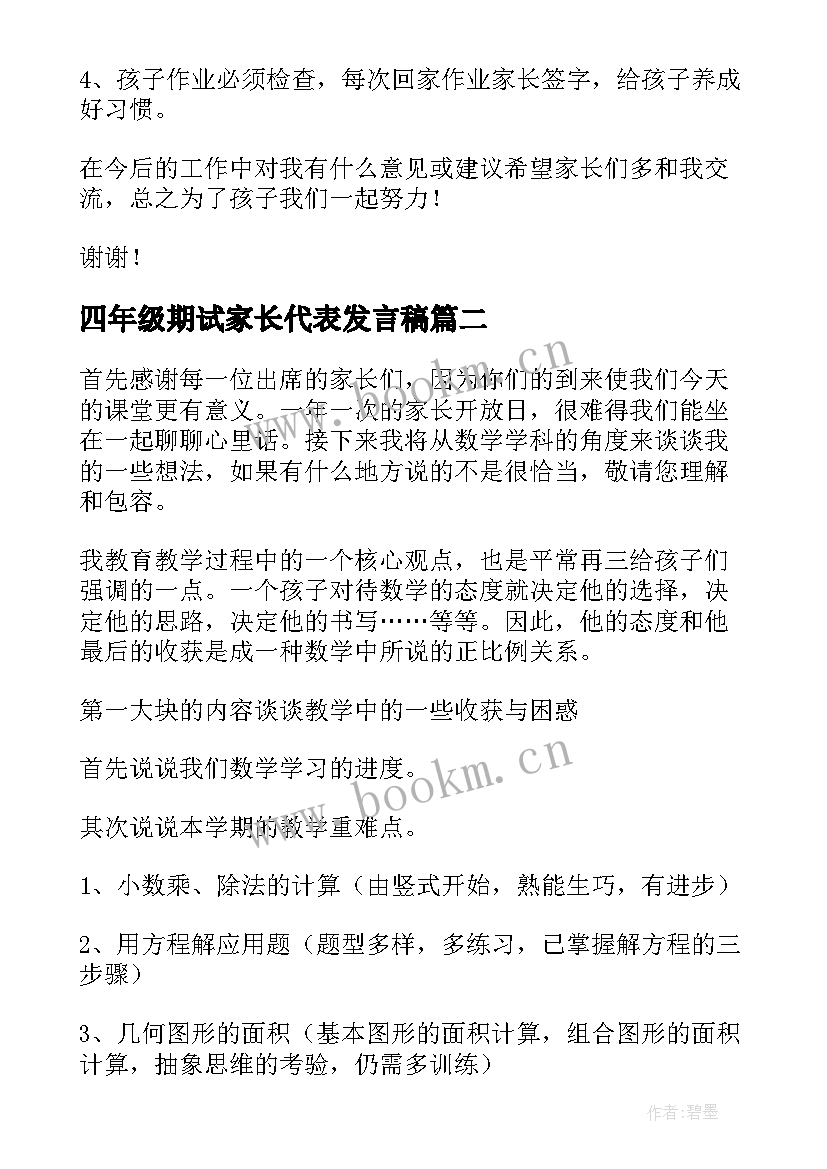 四年级期试家长代表发言稿 四年级家长会发言稿(优质5篇)