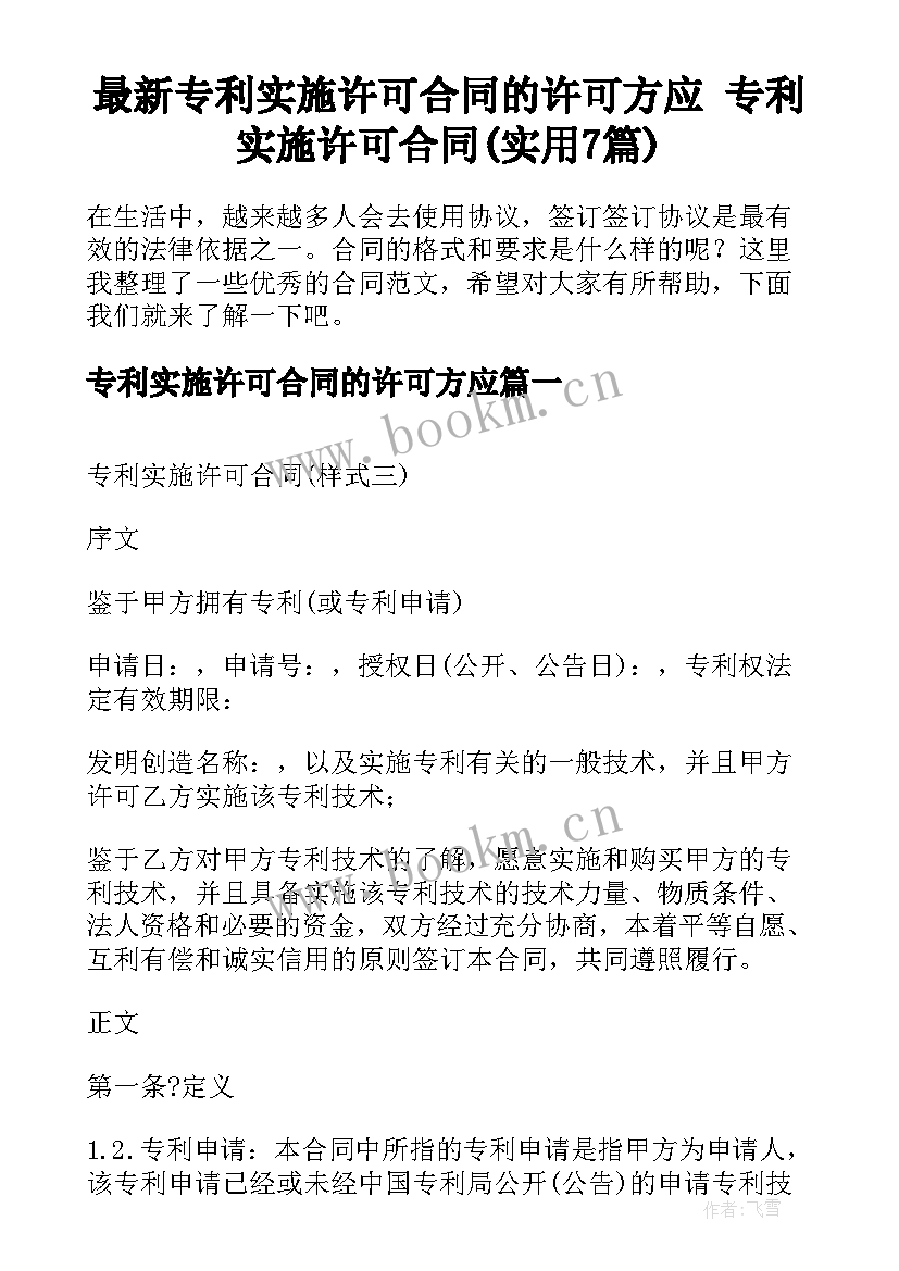 最新专利实施许可合同的许可方应 专利实施许可合同(实用7篇)