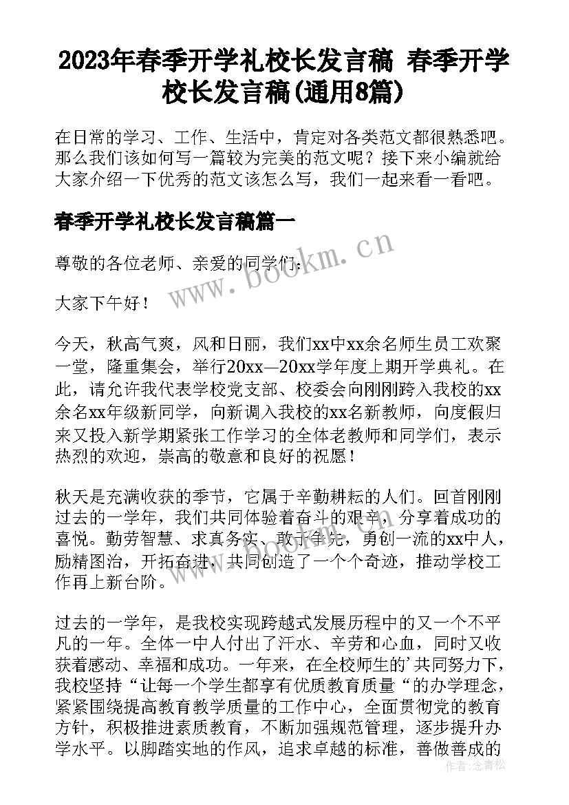 2023年春季开学礼校长发言稿 春季开学校长发言稿(通用8篇)