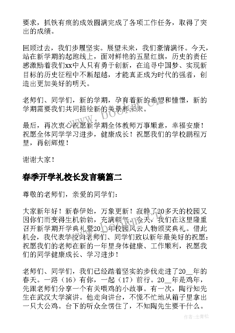 2023年春季开学礼校长发言稿 春季开学校长发言稿(通用8篇)