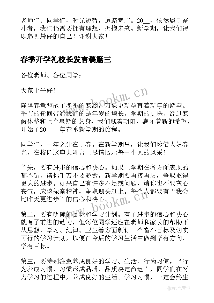 2023年春季开学礼校长发言稿 春季开学校长发言稿(通用8篇)