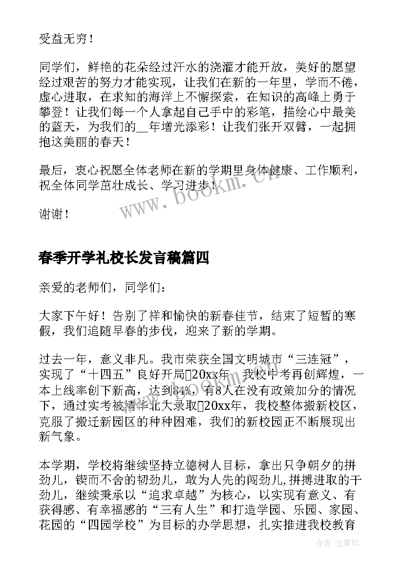 2023年春季开学礼校长发言稿 春季开学校长发言稿(通用8篇)