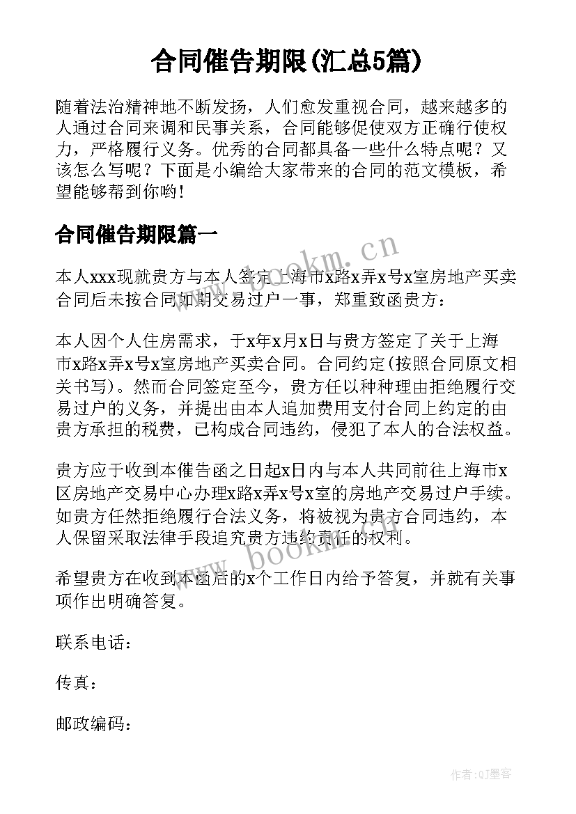 合同催告期限(汇总5篇)