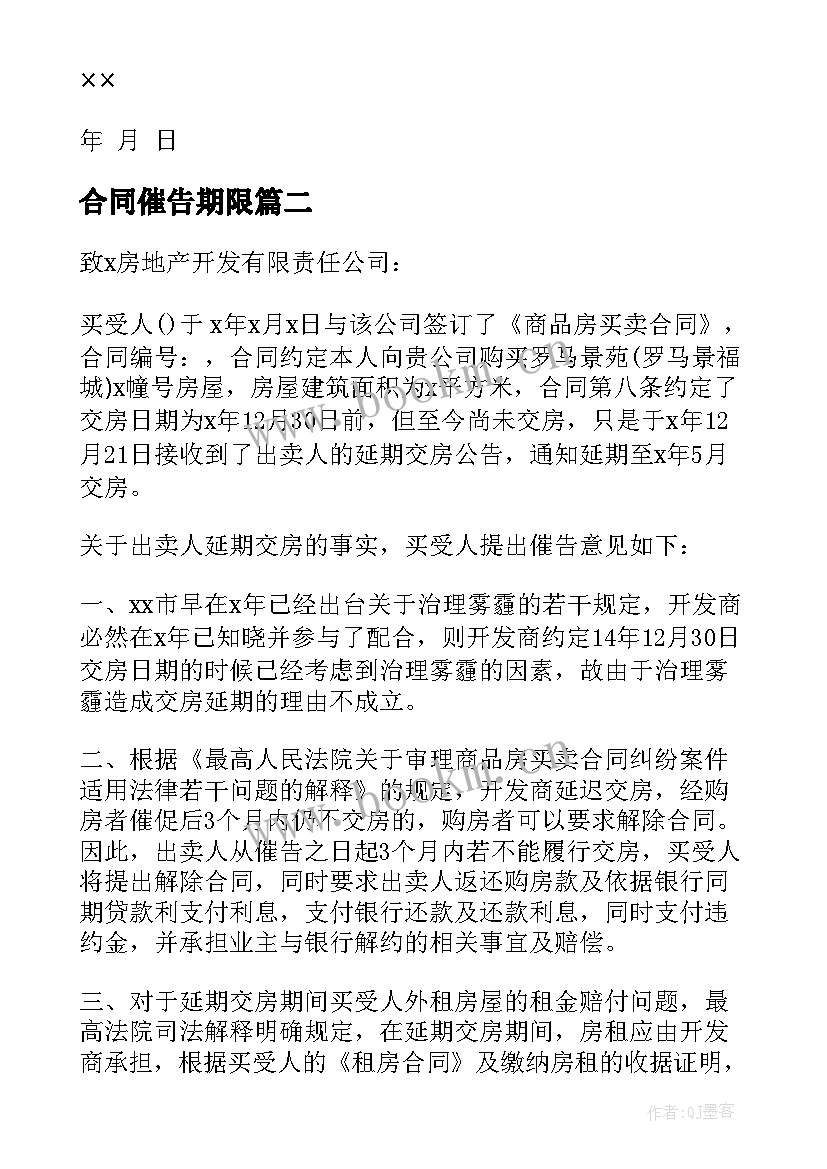 合同催告期限(汇总5篇)