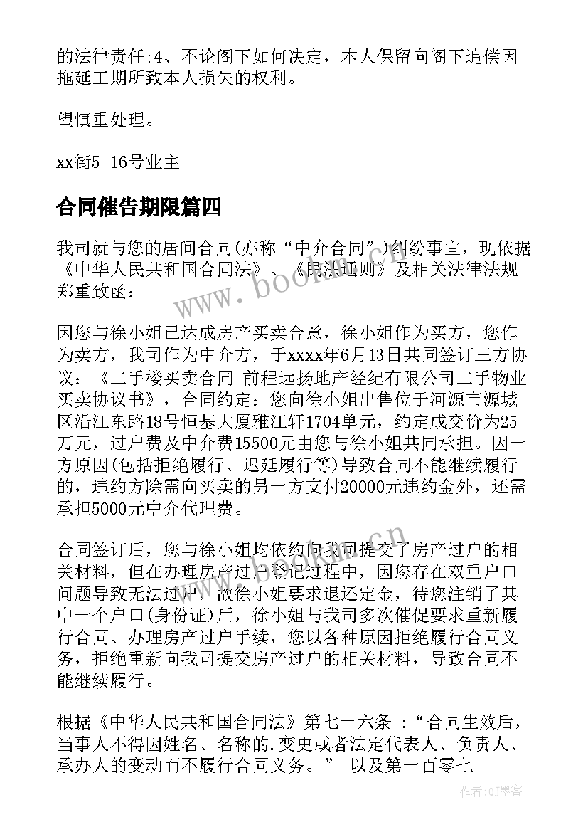 合同催告期限(汇总5篇)