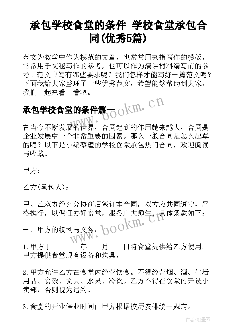 承包学校食堂的条件 学校食堂承包合同(优秀5篇)