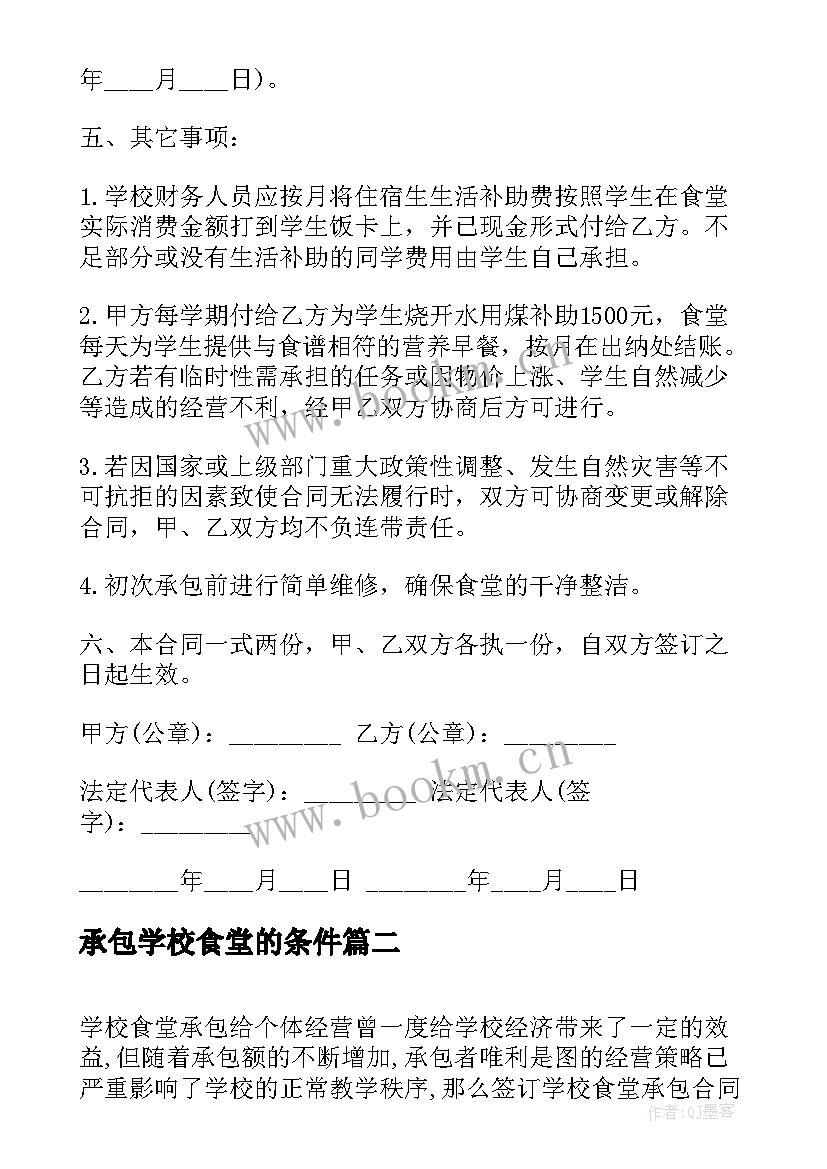 承包学校食堂的条件 学校食堂承包合同(优秀5篇)