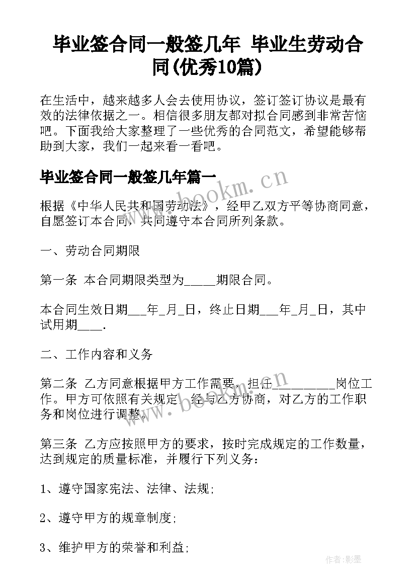 毕业签合同一般签几年 毕业生劳动合同(优秀10篇)