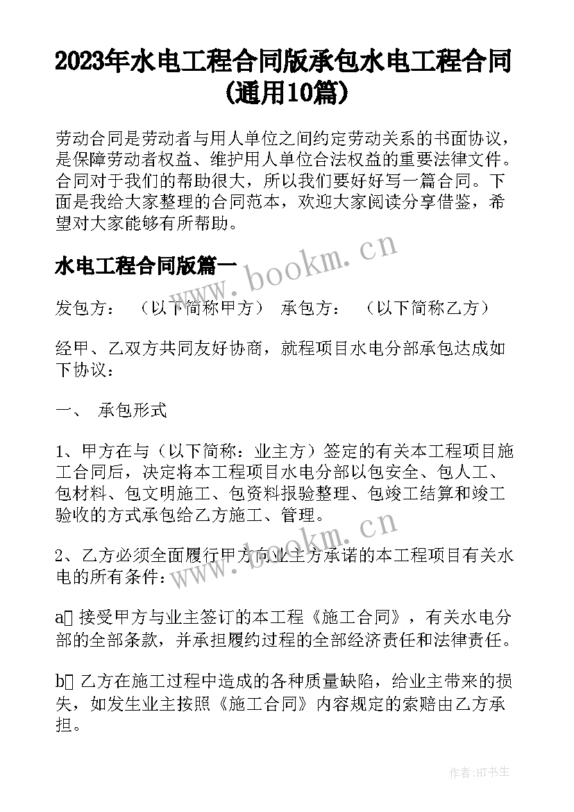 2023年水电工程合同版 承包水电工程合同(通用10篇)