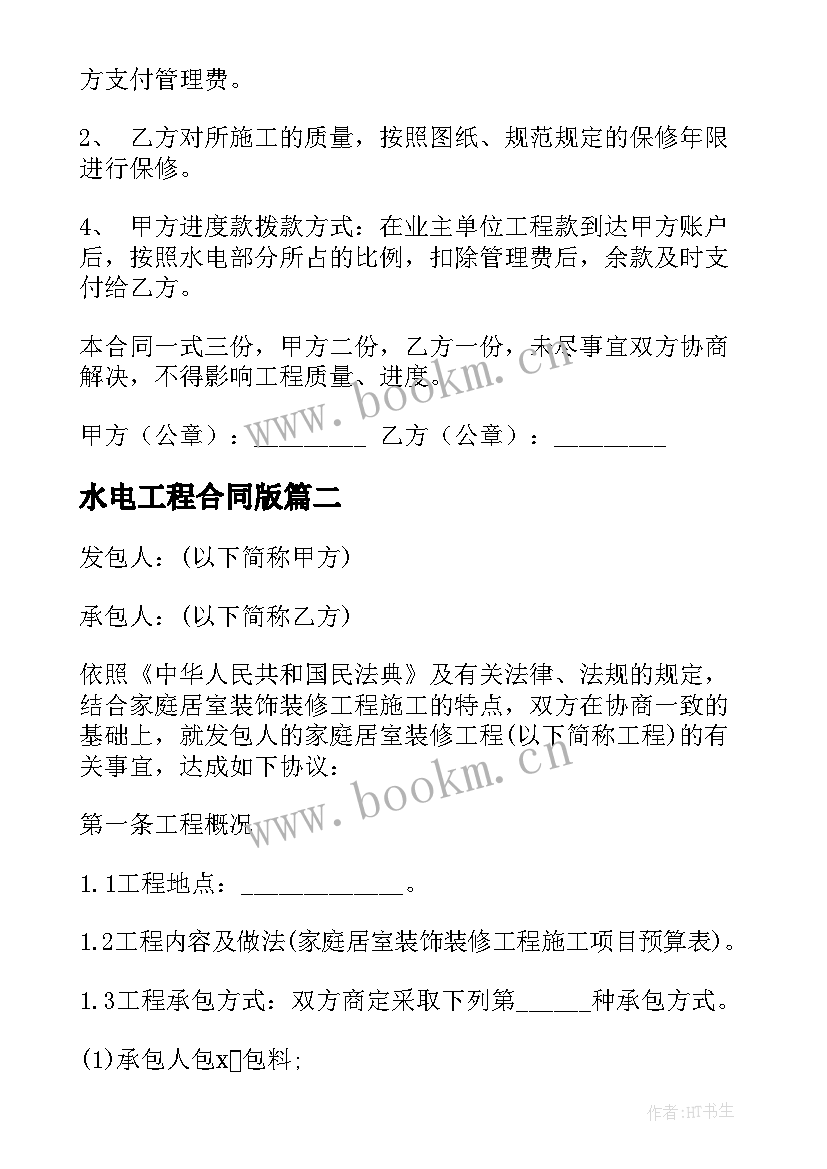 2023年水电工程合同版 承包水电工程合同(通用10篇)