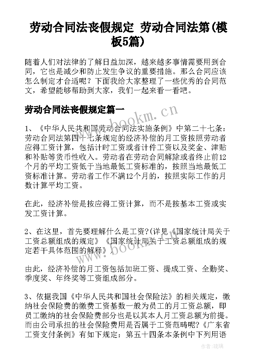 劳动合同法丧假规定 劳动合同法第(模板5篇)