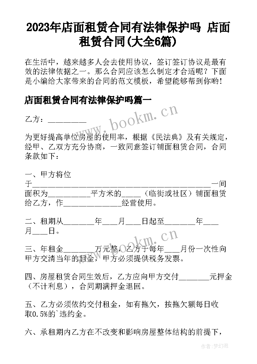 2023年店面租赁合同有法律保护吗 店面租赁合同(大全6篇)