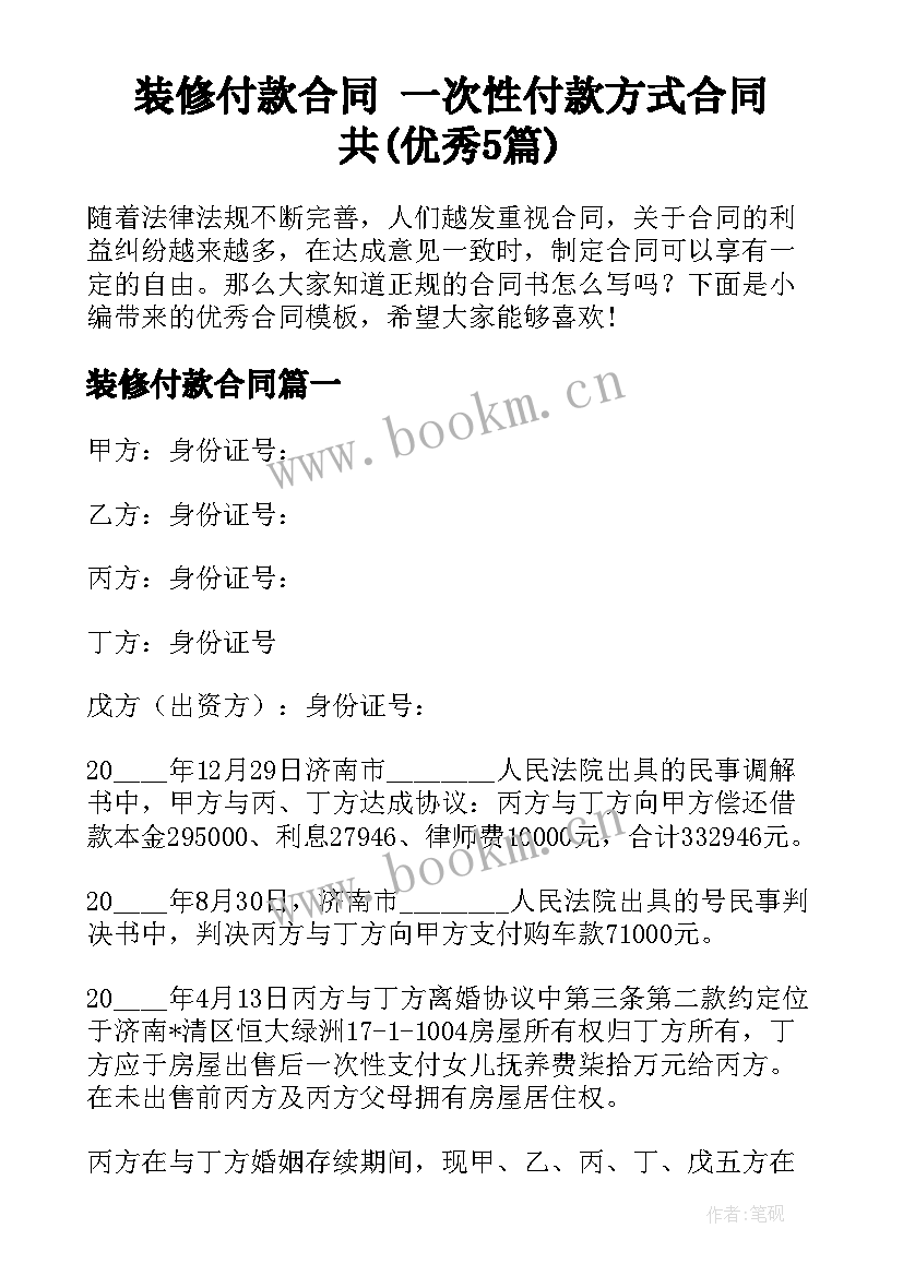 装修付款合同 一次性付款方式合同共(优秀5篇)