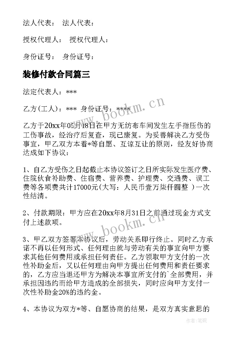 装修付款合同 一次性付款方式合同共(优秀5篇)